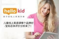儿童线上英语课哪个品牌好-宝妈总体评价分析来了!