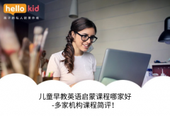 儿童早教英语启蒙课程哪家好-多家机构课程简评!