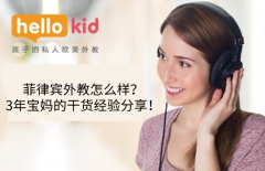 菲律宾外教怎么样?3年宝妈的干货经验分享!