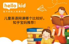 儿童英语网课哪个比较好,知乎宝妈推荐!