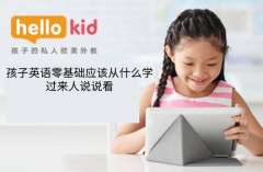 孩子英语零基础应该从什么学-过来人说说看