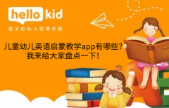 儿童幼儿英语启蒙教学app有哪些?我来给大家盘点一下!