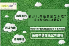 青少儿英语启蒙怎么选?过来家长的三条建议!