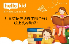 儿童英语在线教学哪个好?线上机构测评!