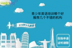 青少年英语培训哪个好,推荐几个不错的机构