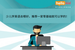 少儿学英语去哪好,推荐一家零基础就可以学的!