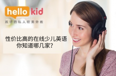 性价比高的在线少儿英语,你知道哪几家?
