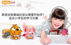 英语没有基础应该从哪里开始学?适合小学生的学习方案