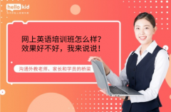 网上英语培训班怎么样?效果好不好,我来说说!