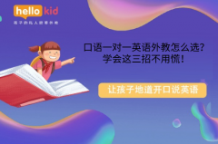 口语一对一英语外教怎么选?学会这三招不用慌!