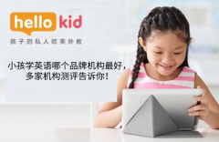 小孩学英语哪个品牌机构最好,多家机构测评告诉你!