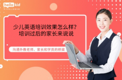 少儿英语培训效果怎么样?培训过后的家长来说说