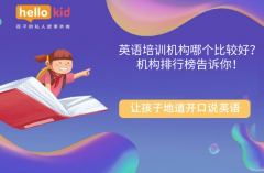 英语培训机构哪个比较好?机构排行榜告诉你!