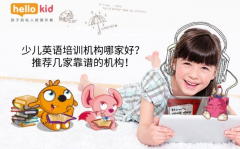 少儿英语培训机构哪家好?推荐几家靠谱的机构!