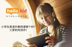 小学生英语外教网课哪个好?三家机构测评!