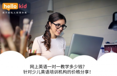 网上英语一对一教学多少钱?针对少儿英语培训机构的价格分享!