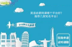 英语启蒙网课哪个平台好?推荐几家知名平台!