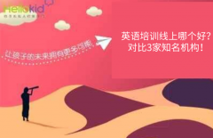 英语培训线上哪个好?对比3家知名机构!