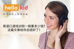 英语口语培训班一般要多少钱?这篇文章给你总结好了!