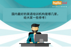 儿童线上英语一对一怎么样?有哪些好处,我来说说!