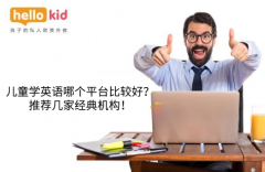 儿童学英语哪个平台比较好?推荐几家经典机构!