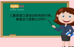 儿童英语口语培训机构排行榜,看看这几家都认识吗?