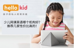 少儿网课英语哪个机构好?推荐几家性价比高的!