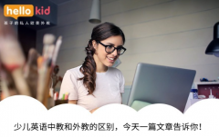 少儿英语中教和外教的区别,今天一篇文章告诉你!