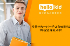欧美外教一对一培训有效果吗?3年宝爸经验分享!
