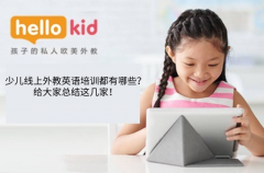 少儿线上外教英语培训都有哪些?给大家总结这几家!