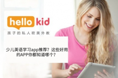 少儿英语学习app推荐?这些好用的APP你都知道哪个?