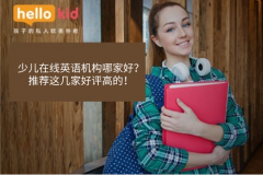 少儿在线英语机构哪家好?推荐这几家好评高的!
