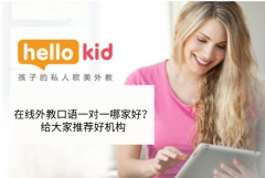 在线外教口语一对一哪家好?给大家推荐好机构