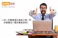 一对一外教英语口语多少钱一节?价格情况一篇文章告诉你!