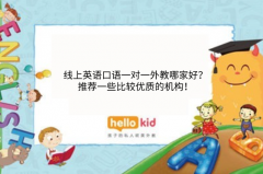 线上英语口语一对一外教哪家好?推荐一些比较优质的机构!