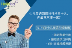 少儿英语网课排行榜前十名,你最喜欢哪一家?