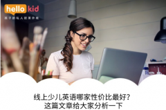 线上少儿英语哪家性价比最好?这篇文章给大家分析一下