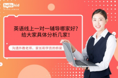英语线上一对一辅导哪家好?给大家具体分析几家!