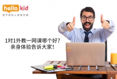 1对1外教一网课哪个好?亲身体验告诉大家!