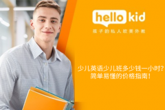 少儿英语少儿班多少钱一小时?简单易懂的价格指南!