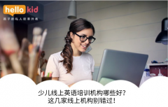 少儿线上英语培训机构哪些好?这几家线上机构别错过!