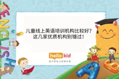 儿童线上英语培训机构比较好?这几家优质机构别错过!