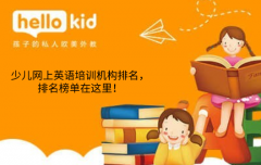 少儿网上英语培训机构排名,排名榜单在这里!