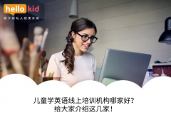 儿童学英语线上培训机构哪家好?给大家介绍这几家!
