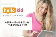 外教课一对一效果怎么样?五年宝妈现身说法!