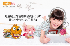 儿童线上英语培训机构什么好?具体分析这些热门机构!