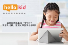 启蒙英语线上线下哪个好?该怎么选择,这篇文章告诉你答案!