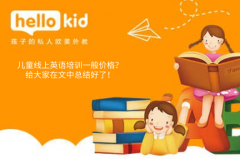 儿童线上英语培训一般价格?给大家在文中总结好了!