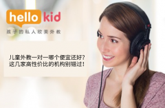 儿童外教一对一哪个便宜还好?这几家高性价比的机构别错过!