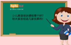 少儿英语培训课程哪个好?给大家总结这几家优质的!